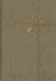 Книга Блок А.А. Избранные сочинения, 11-2878, Баград.рф